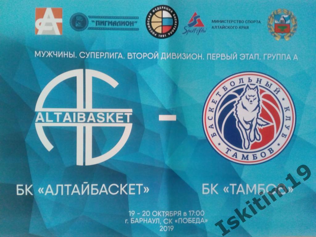 Баскетбол. Суперлига-2. 2019/2020. АлтайБаскет Барнаул - Тамбов. 19/20.10.2019