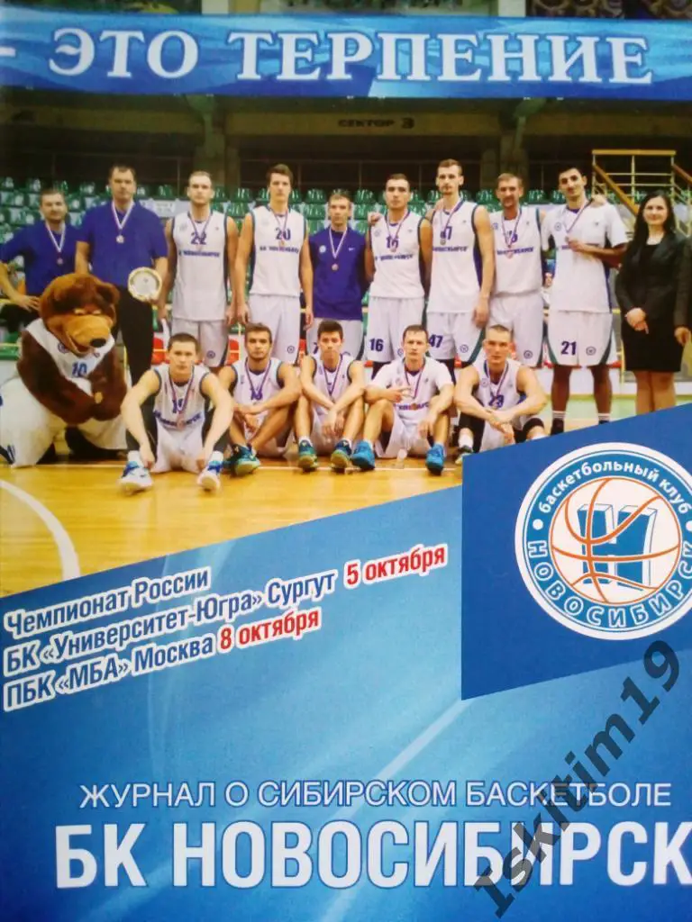 Суперлига. БК Новосибирск - Университет-Югра Сургут/МБА Москва. 05/08.10.2016