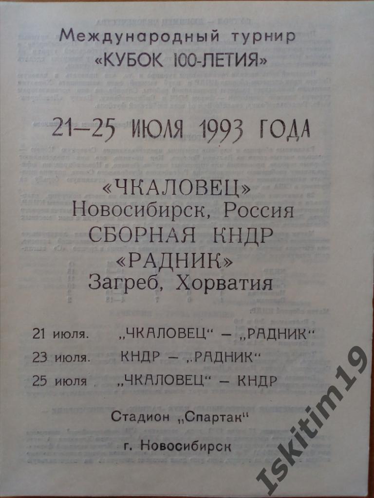 Футбол. Турнир Кубок 100-летия. Чкаловец Новосибирск, КНДР, Радник ХОРВАТИЯ 1993