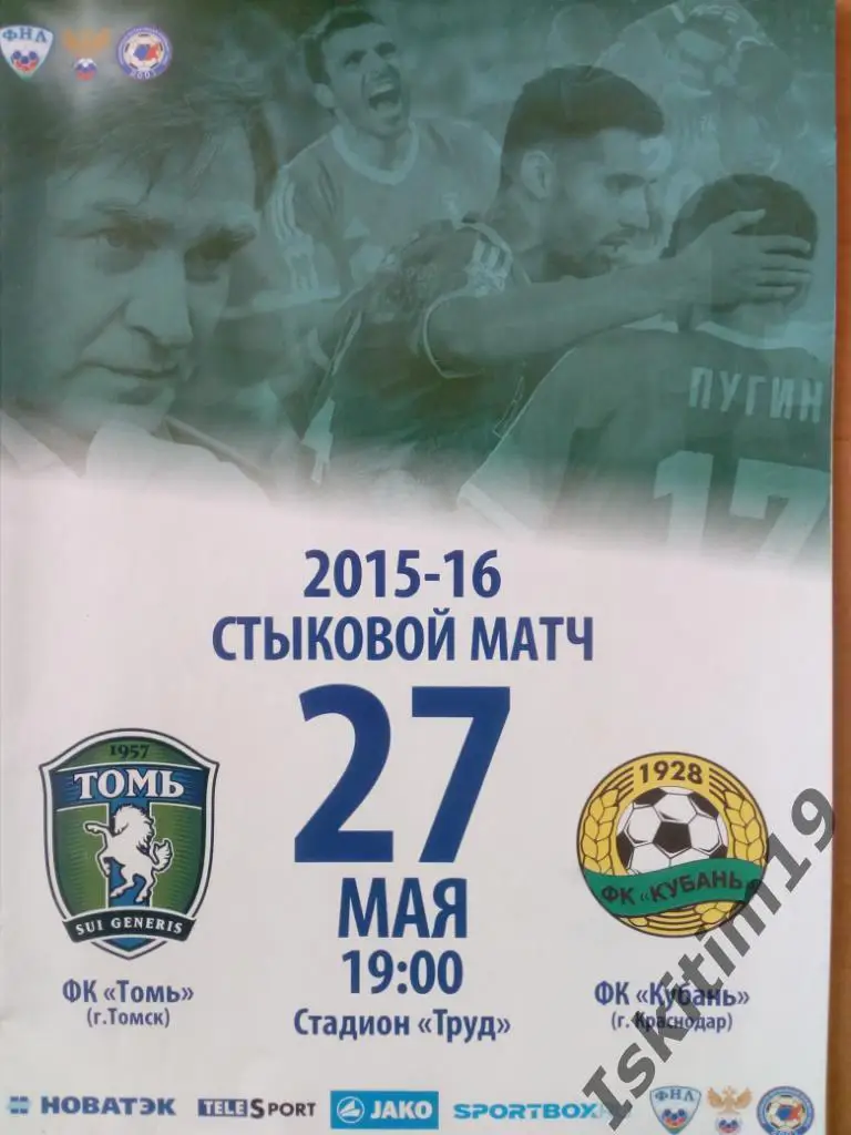 Футбол. Сезон 2015/16. Стыковой матч. Томь Томск - Кубань Краснодар. 27.05.2016