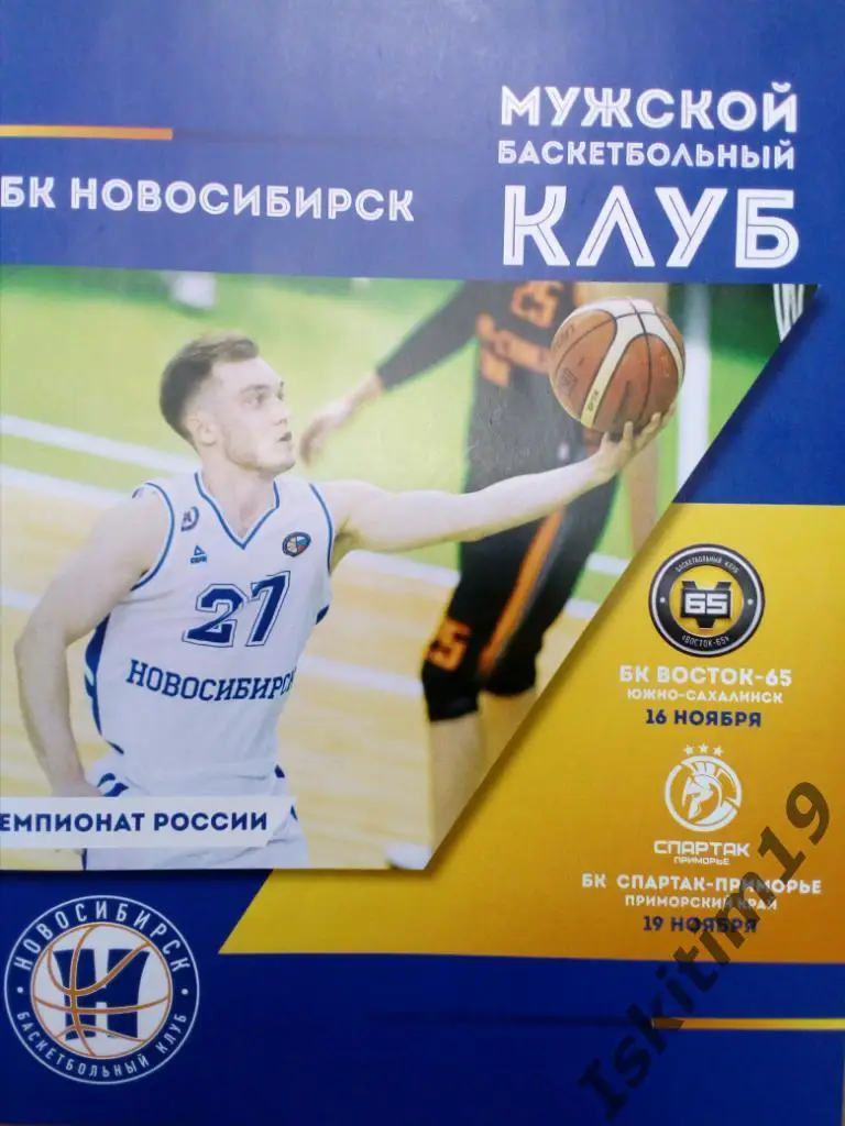 Новосибирск - Восток-65 Южно-Сахалинск/Спартак-Приморье Владивосток. 2019