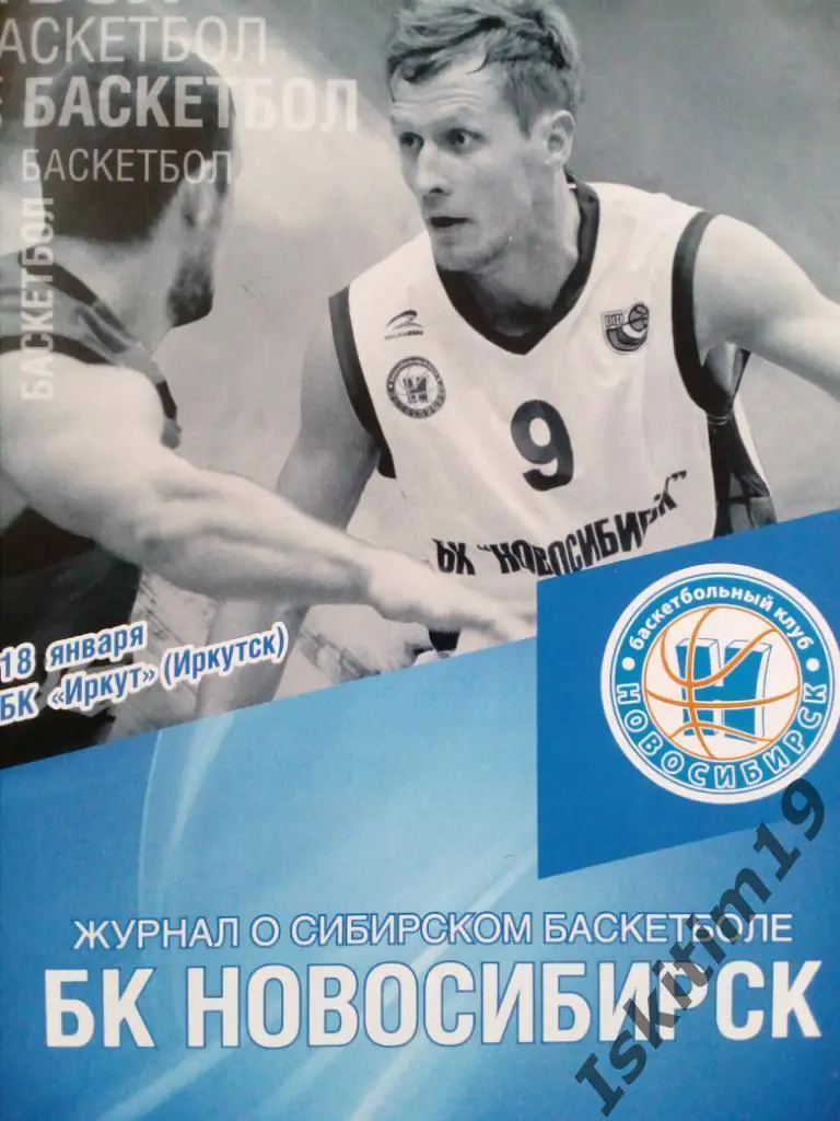 Суперлига-1. БК Новосибирск - БК Иркут Иркутск. 18.01.2016