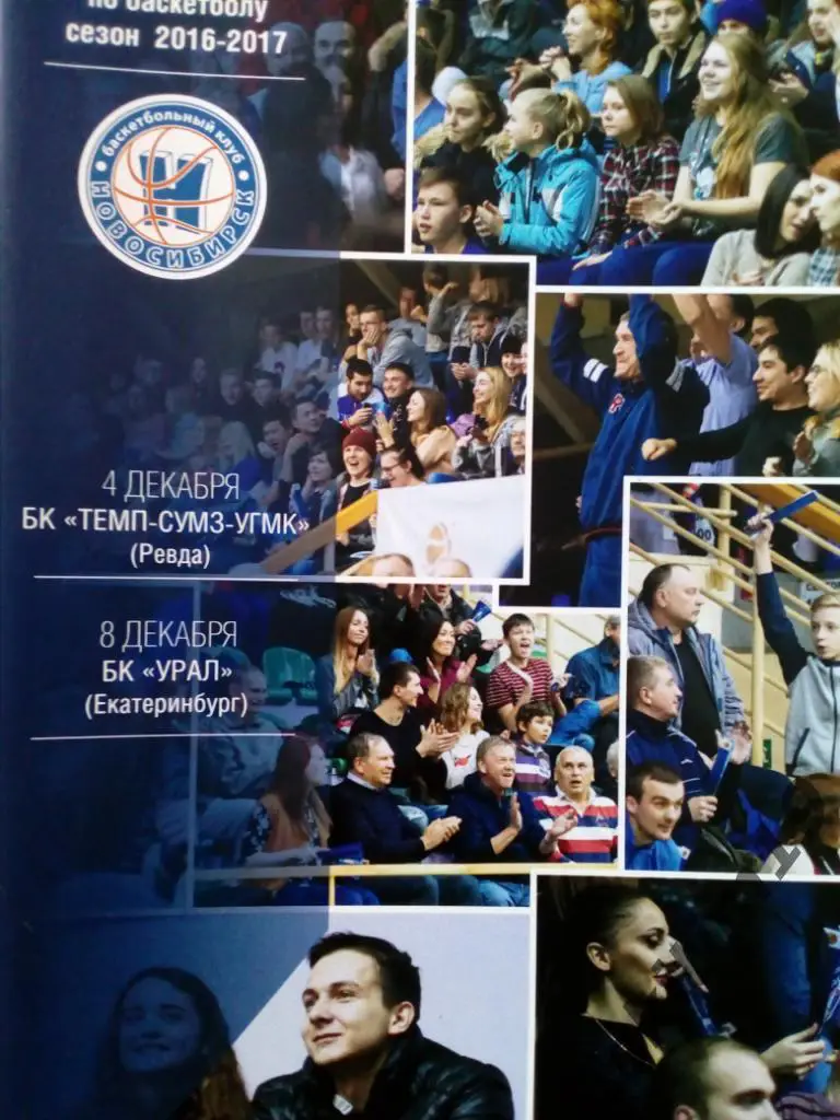 Суперлига. Новосибирск - Темп-СУМЗ-УГМК Ревда/Урал Екатеринбург. 04/08.12.2016