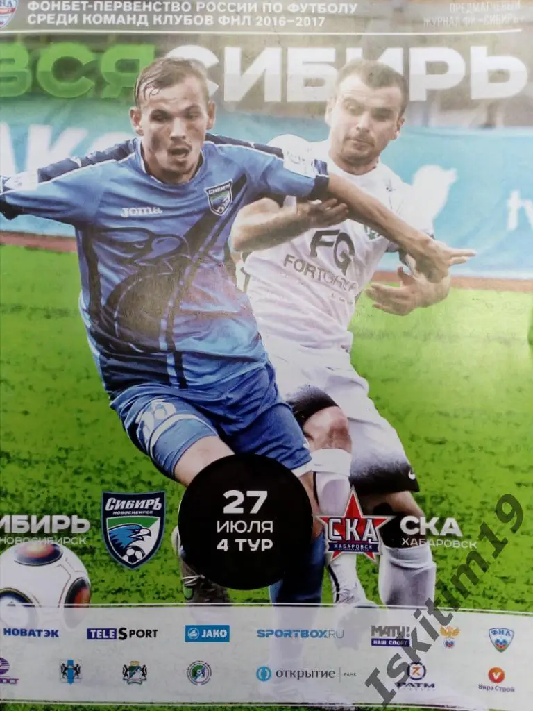 Первенство ФНЛ. 4-й тур. Сибирь Новосибирск - СКА Хабаровск. 27.07.2016