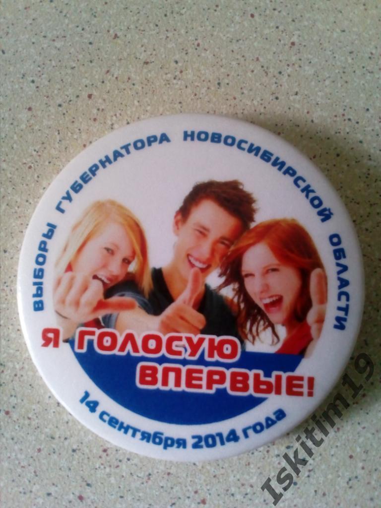Выборы губернатора Новосибирской области Я голосую впервые 14.09.2014