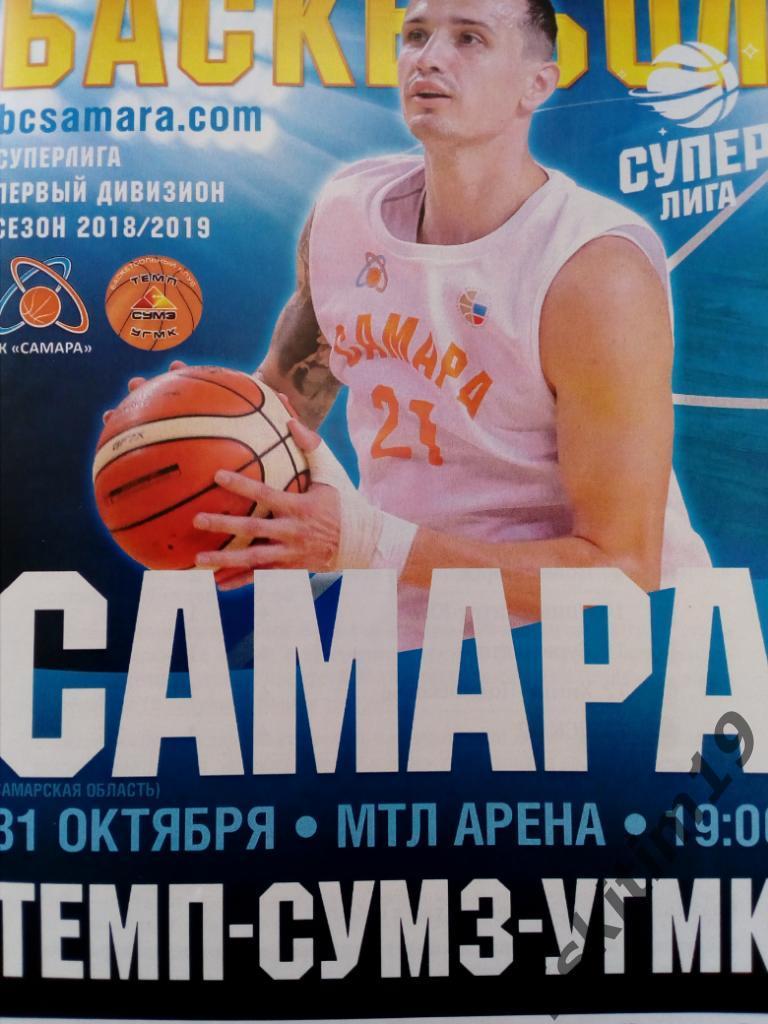Баскетбол. Суперлига-2018/2019. БК Самара - Темп-СУМЗ-УГМК Ревда. 31.10.2018