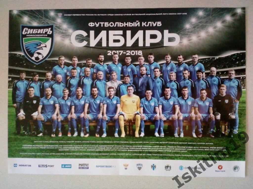 Плакат футбольный клуб Сибирь Новосибирск сезон 2017-2018. Размер 416*580 мм