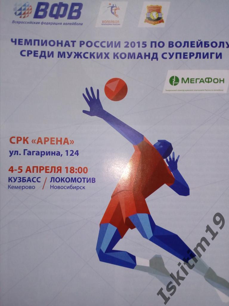 Волейбол. Суперлига. Кузбасс Кемерово - Локомотив Новосибирск. 04-05.04.2015