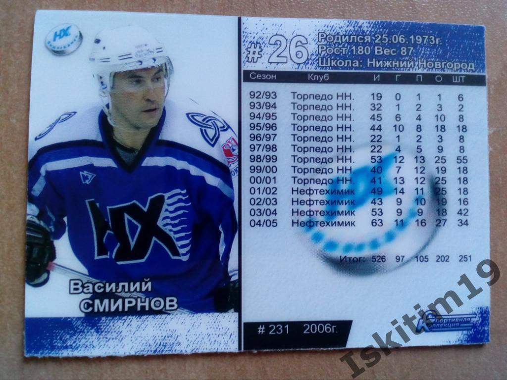 Карточка хоккей 2005-2006 Василий Смирнов Нефтехимик Нижнекамск № 231 СК 1