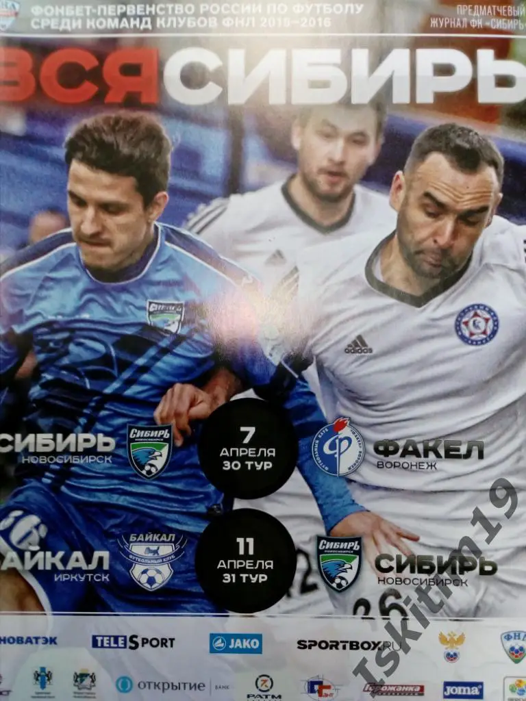 ФНЛ. Сибирь Новосибирск - Факел Воронеж/Байкал Иркутск. 07/11.04.2016