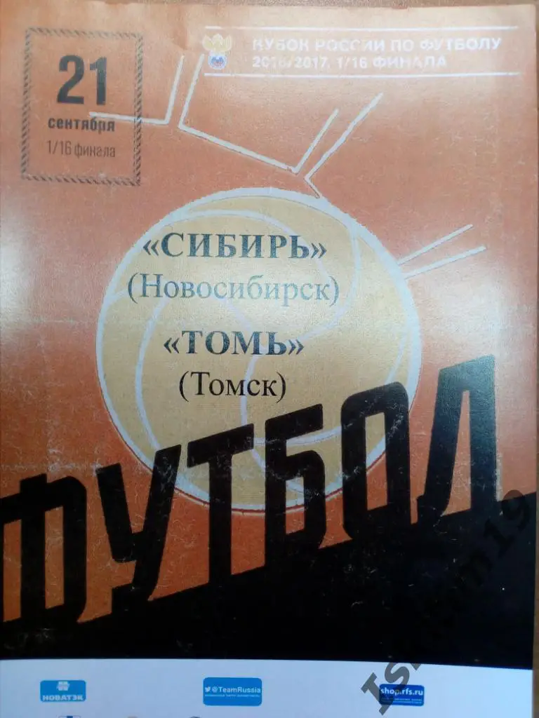 Футбол. Кубок России. 1/16 финала. Сибирь Новосибирск - Томь Томск. 21.09.2016