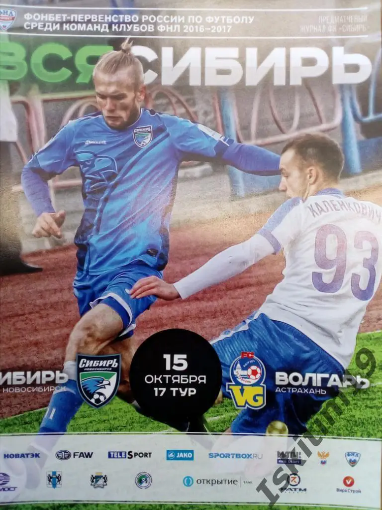ФНЛ. 17-й тур. Сибирь Новосибирск - Волгарь Астрахань. 15.10.2016