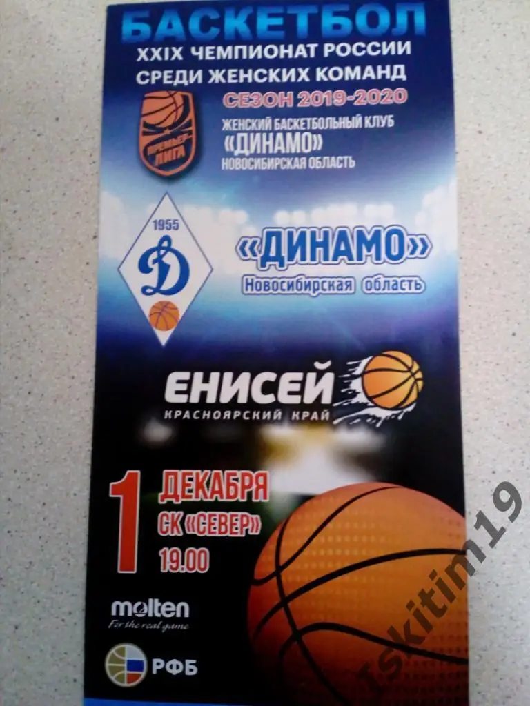 Премьер-Лига. Динамо Новосибирск - Енисей Красноярск. 01.12.2019