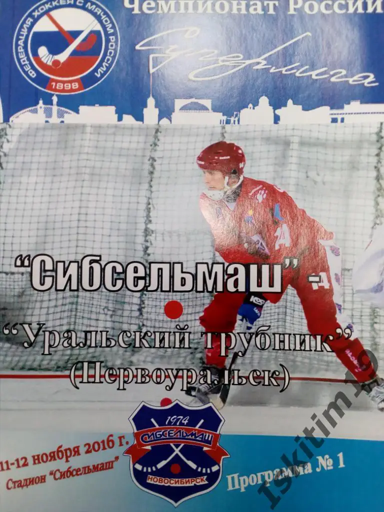 Суперлига Сибсельмаш Новосибирск - Уральский Трубник Первоуральск. 11-12.11.2016