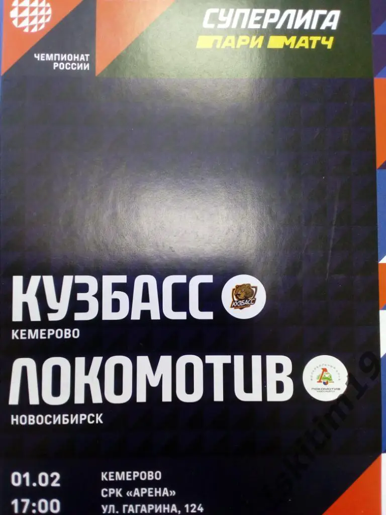 Волейбол. Суперлига. Кузбасс Кемерово - Локомотив Новосибирск. 01.02.2020