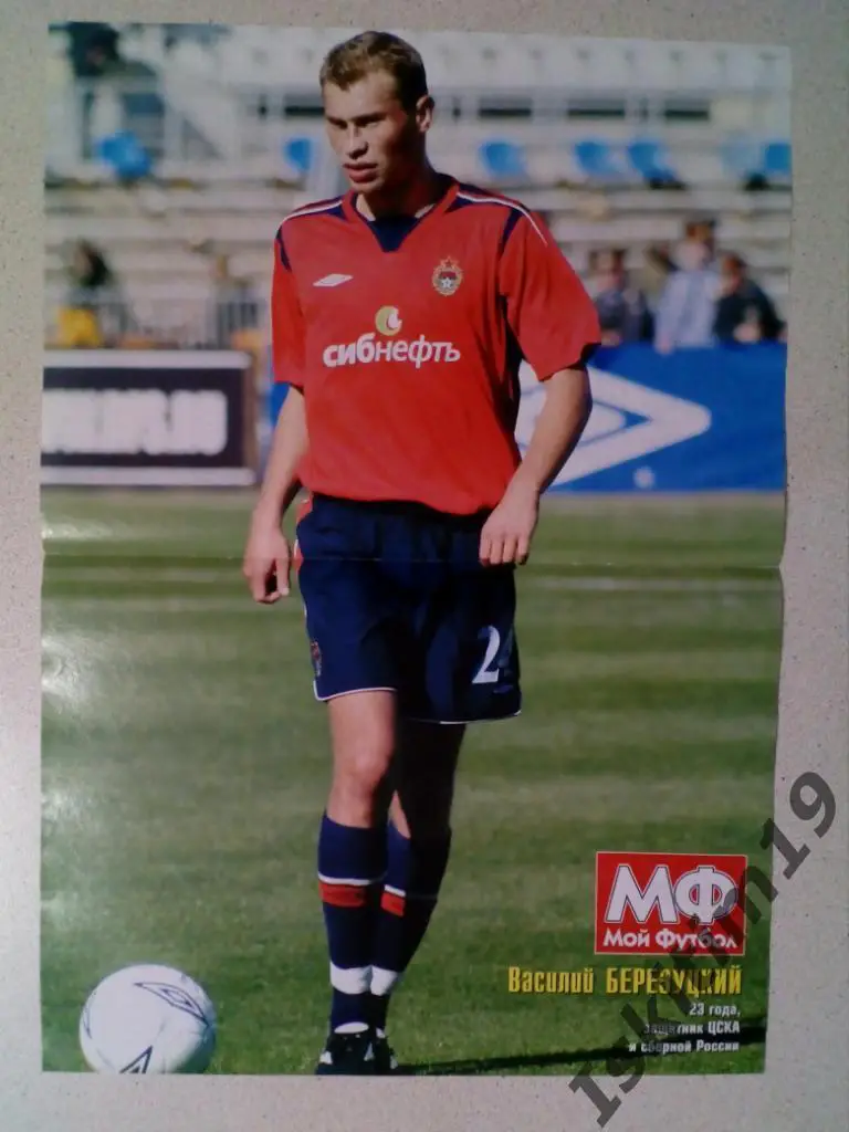 Постер из журнала Мой Футбол № 8 01.03.2006 Василий Березуцкий защитник ЦСКА