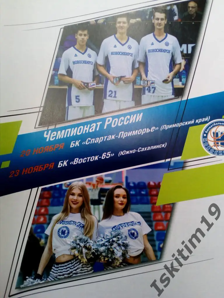 БК Новосибирск - Спартак-Приморье Владивосток/Восток-65 Южно-Сахалинск. 2018