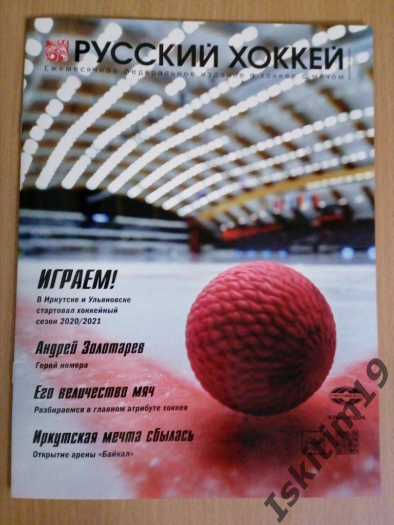 Журнал Русский хоккей. Издание о хоккее с мячом. # 55 сентябрь-октябрь 2020