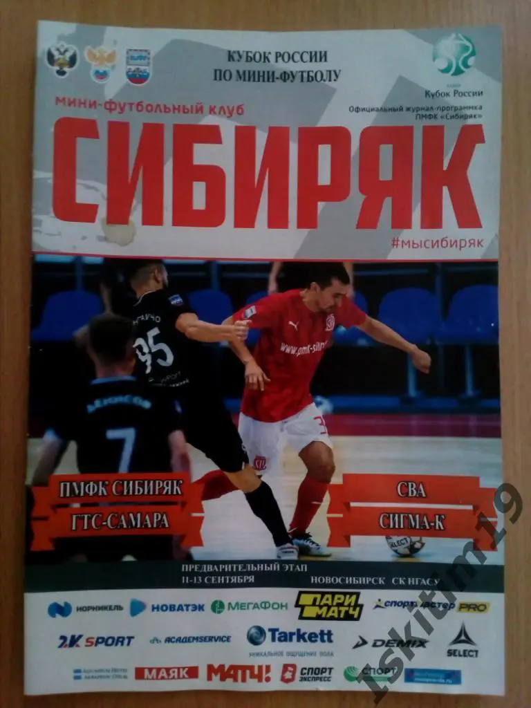 Кубок России. Сибиряк Новосибирск, ГТС-Самара, Сигма-К Копейск, СВА. 13.09.2020