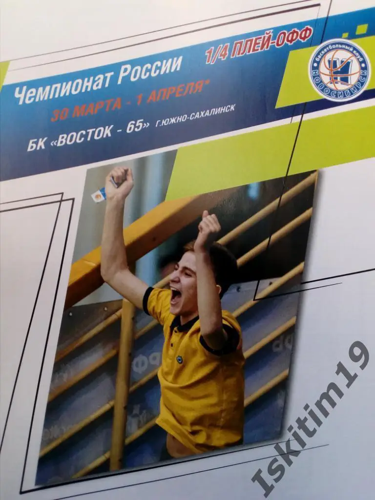 Суперлига. 1/4 финала. БК Новосибирск - Восток-65 Южно-Сахалинск. 30.03.2019