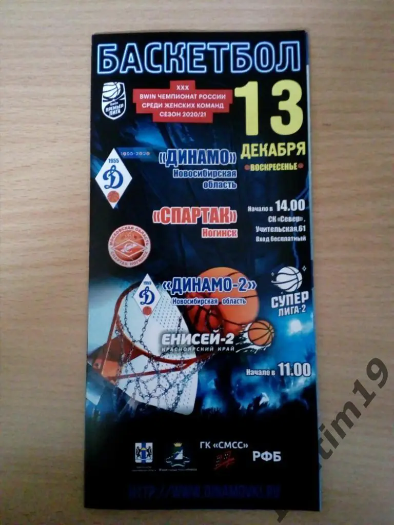 Суперлига-2. Динамо-2 Новосибирск - Енисей-2 Красноярск. 12-13.12.2020