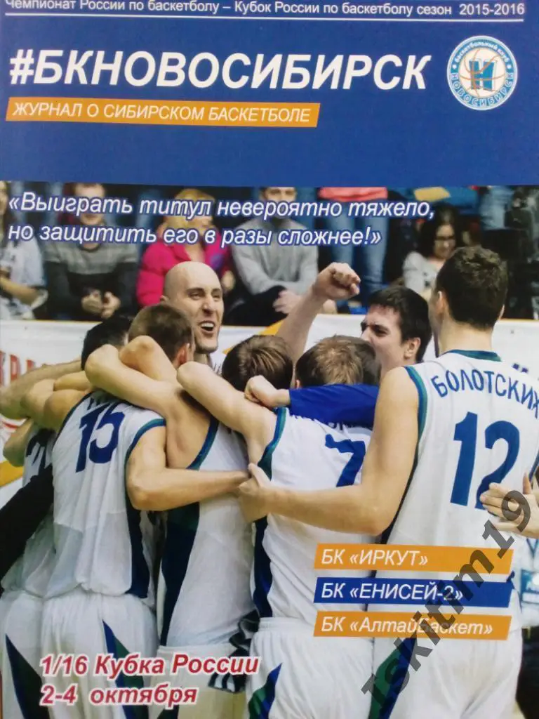 Кубок России. Новосибирск, Иркут, Енисей-2 Красноярск, АлтайБаскет 02-04.10.2015