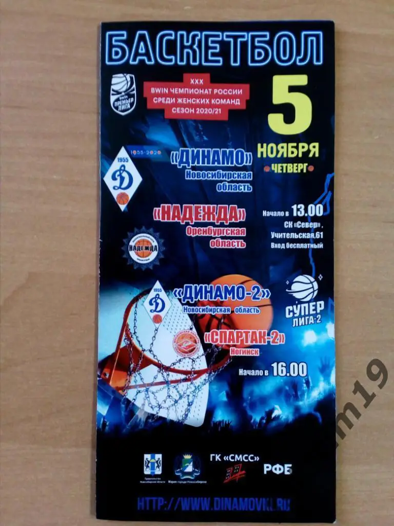 Динамо Новосибирск - Надежда Оренбург 05.11.2020 / Динамо-2 - Спартак-2 Ногинск