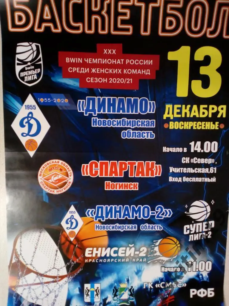 Афиша. Динамо Новосибирск - Спартак Ногинск. 13.12.2020/Динамо-2 - Енисей-2