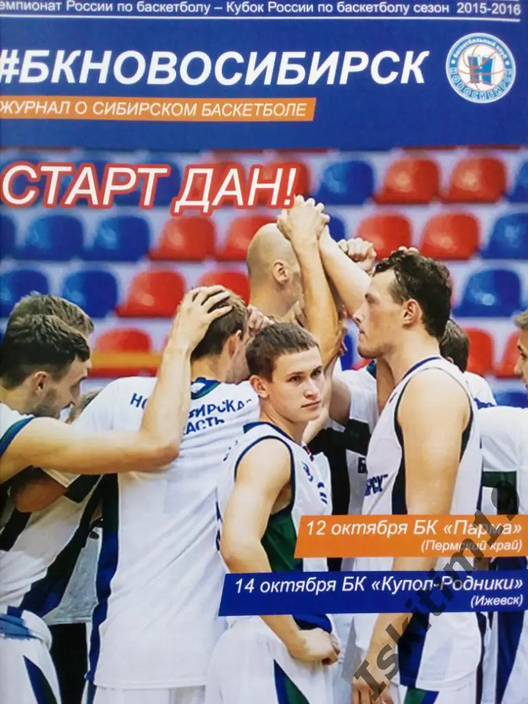 Суперлига. БК Новосибирск - ПАРМА Пермь/Купол-Родники Ижевск. 12/14.10.2015