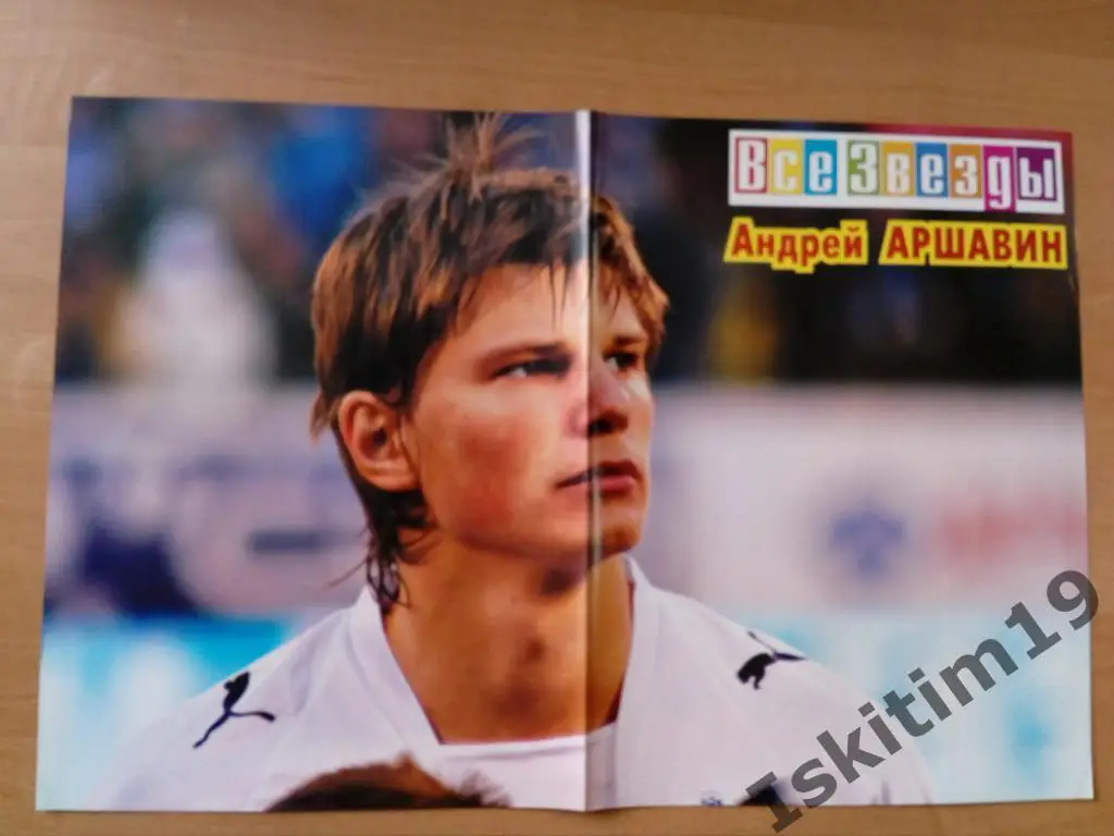 Василий и Алексей Березуцкие/Андрей Аршавин постер из журнала Все звезды 1