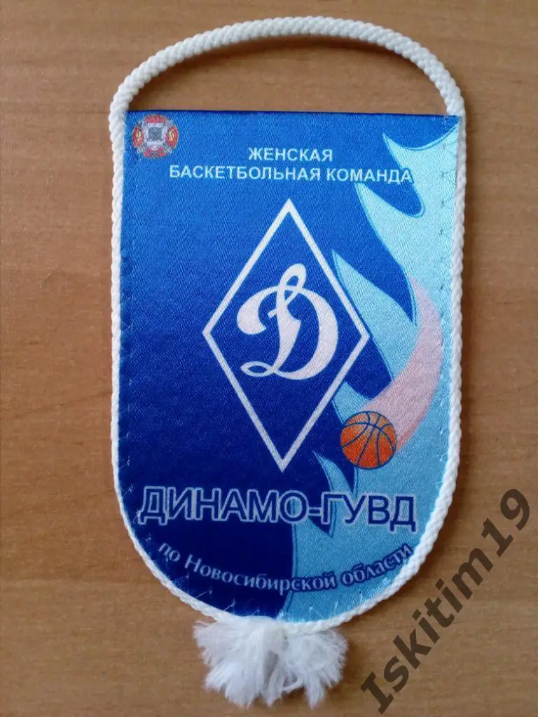 Вымпел баскетбольный клуб Динамо-ГУВД Новосибирская область (1)