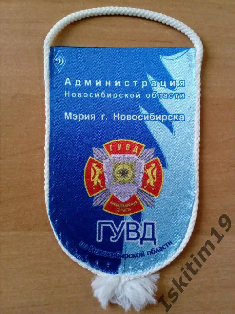Вымпел баскетбольный клуб Динамо-ГУВД Новосибирская область (1) 1