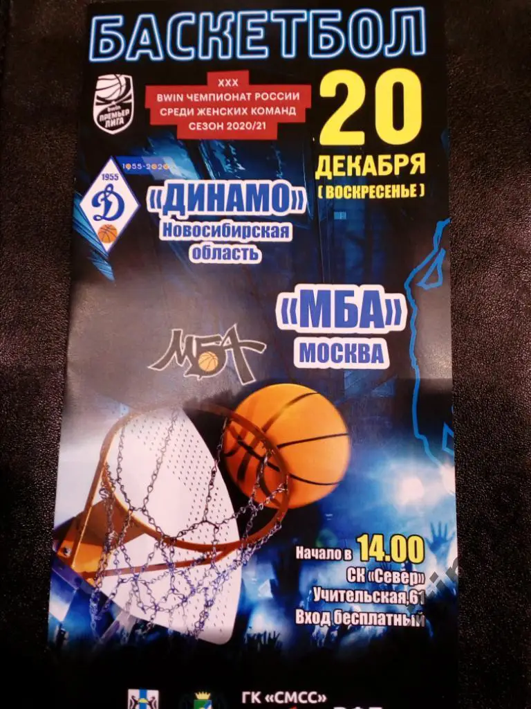 Премьер-Лига. Динамо Новосибирская область - МБА Москва. 20.12.2020