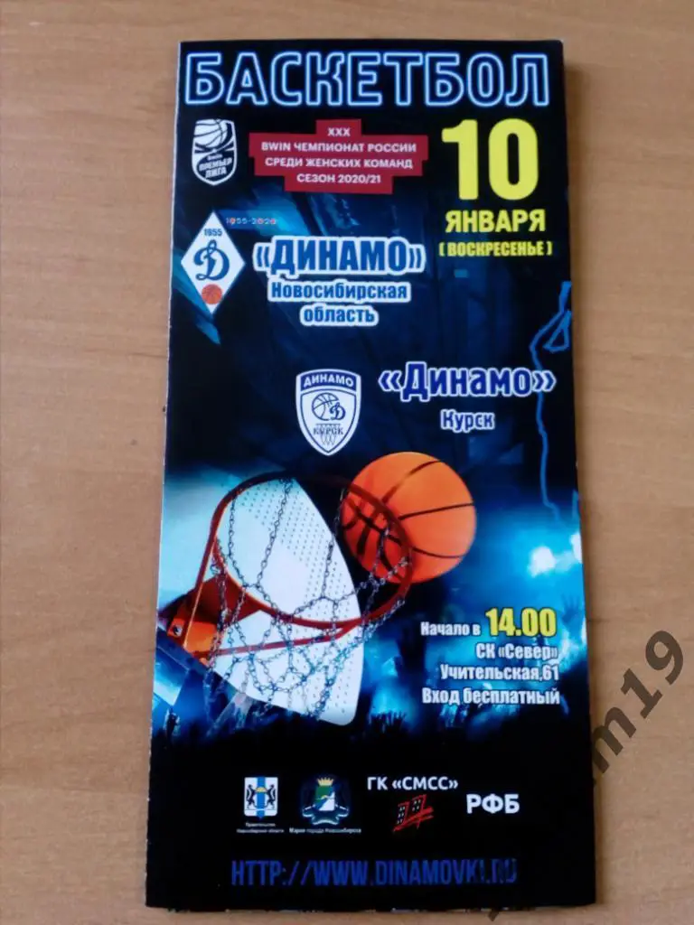Премьер-Лига. Динамо Новосибирская область - Динамо Курск. 10.01.2021