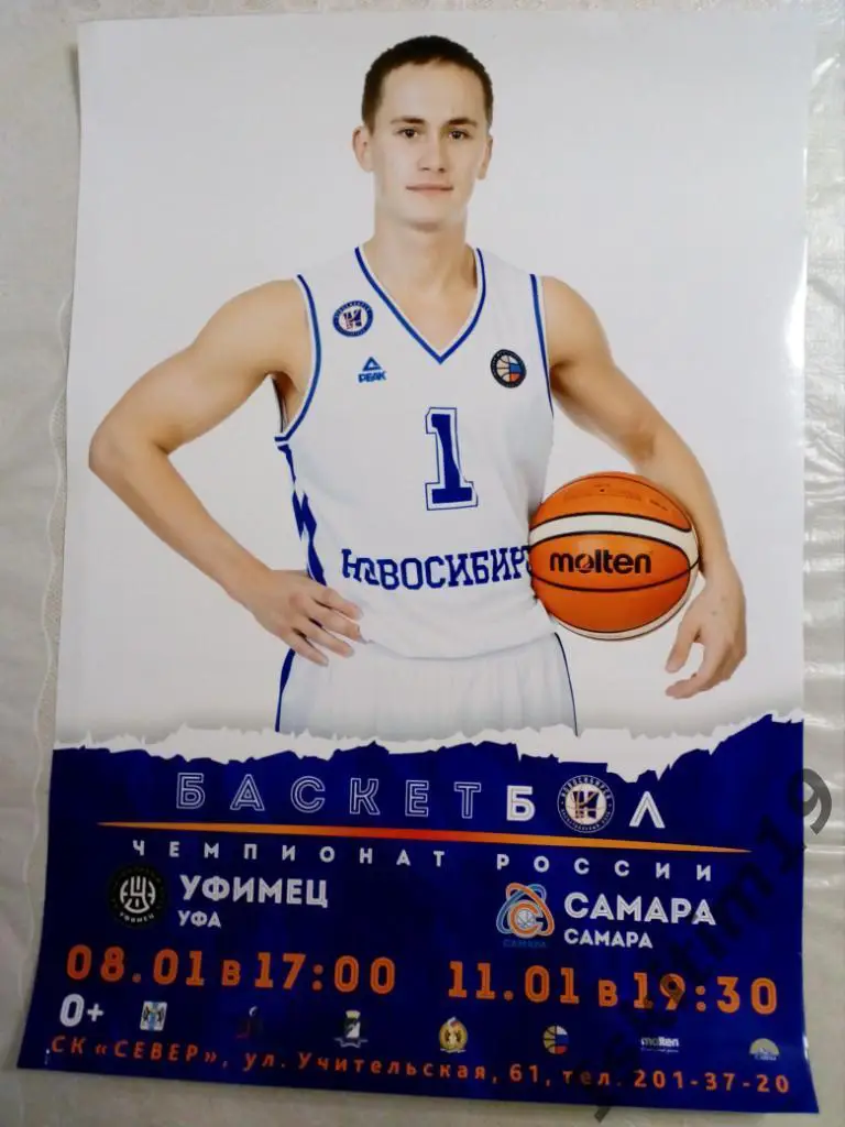 Афиша. Баскетбол. Суперлига. БК Новосибирск - Уфимец Уфа/Самара. 08/11.01.2021
