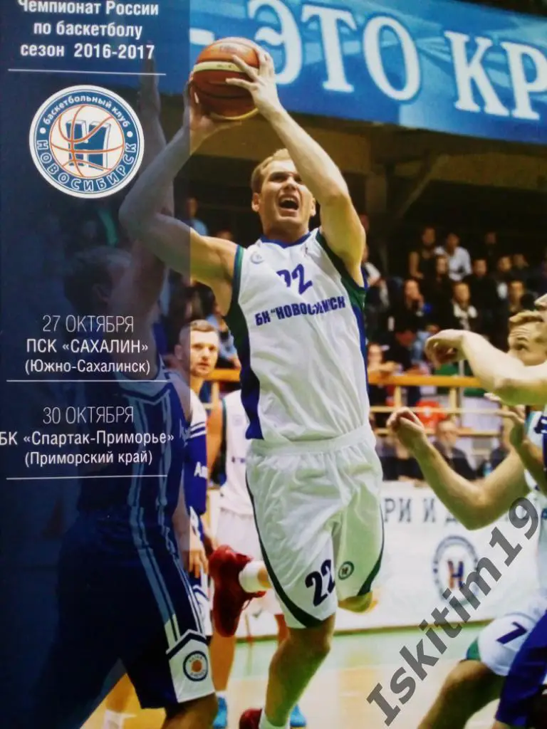 Новосибирск - Сахалин Южно-Сахалинск/ Спартак-Приморье Владивосток 27/30.10.2016