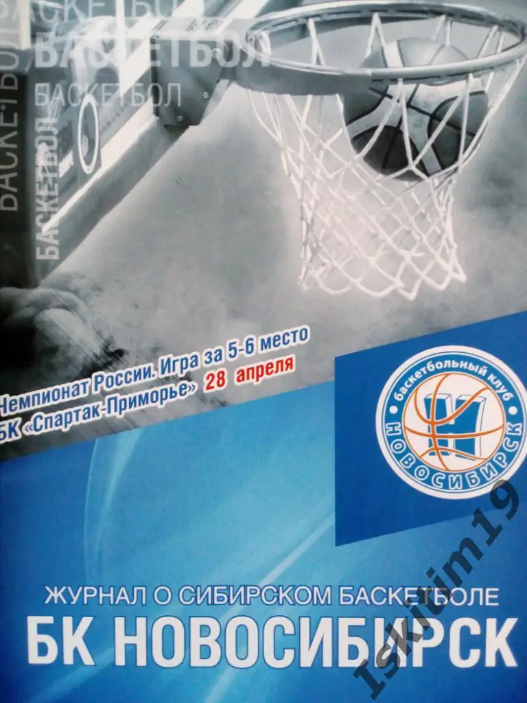 Суперлига. За 5-6 место. Новосибирск - Спартак-Приморье Владивосток. 28.04.2016