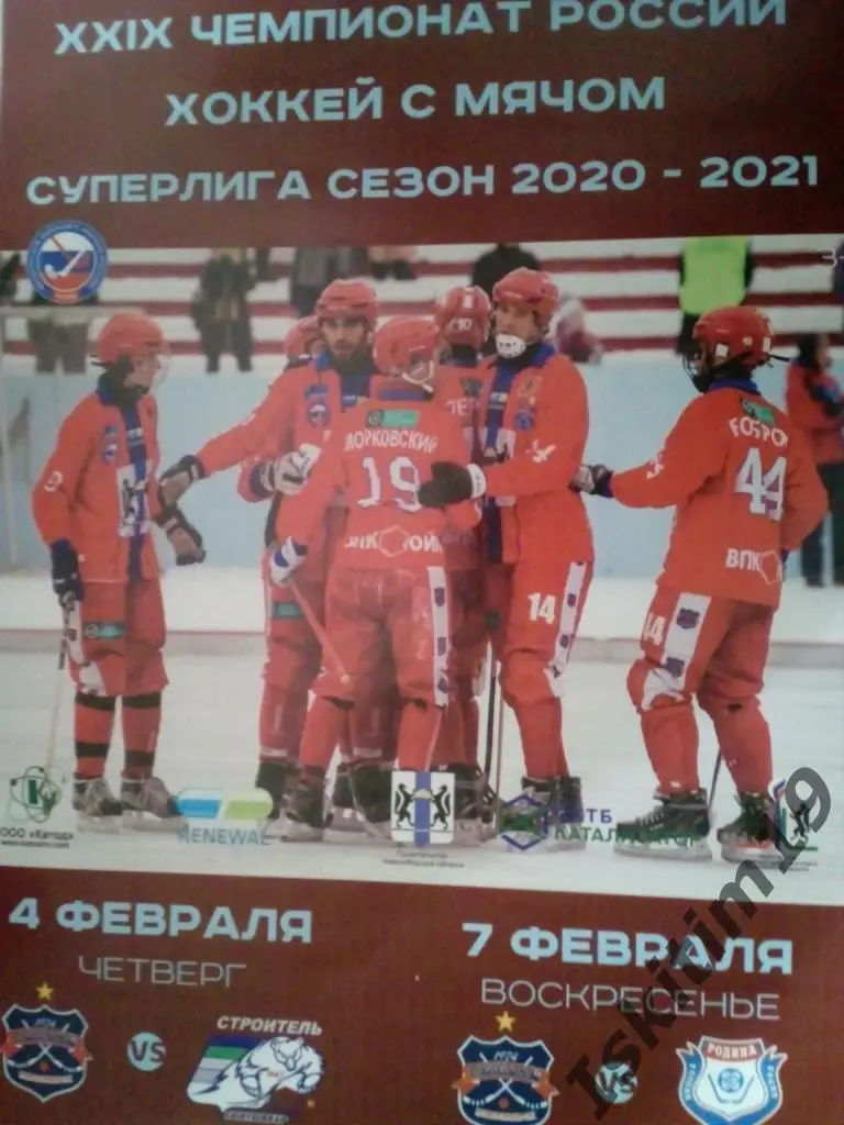 Афиша. Сибсельмаш Новосибирск - Строитель Сыктывкар/Родина Киров. 04/07.02.2021