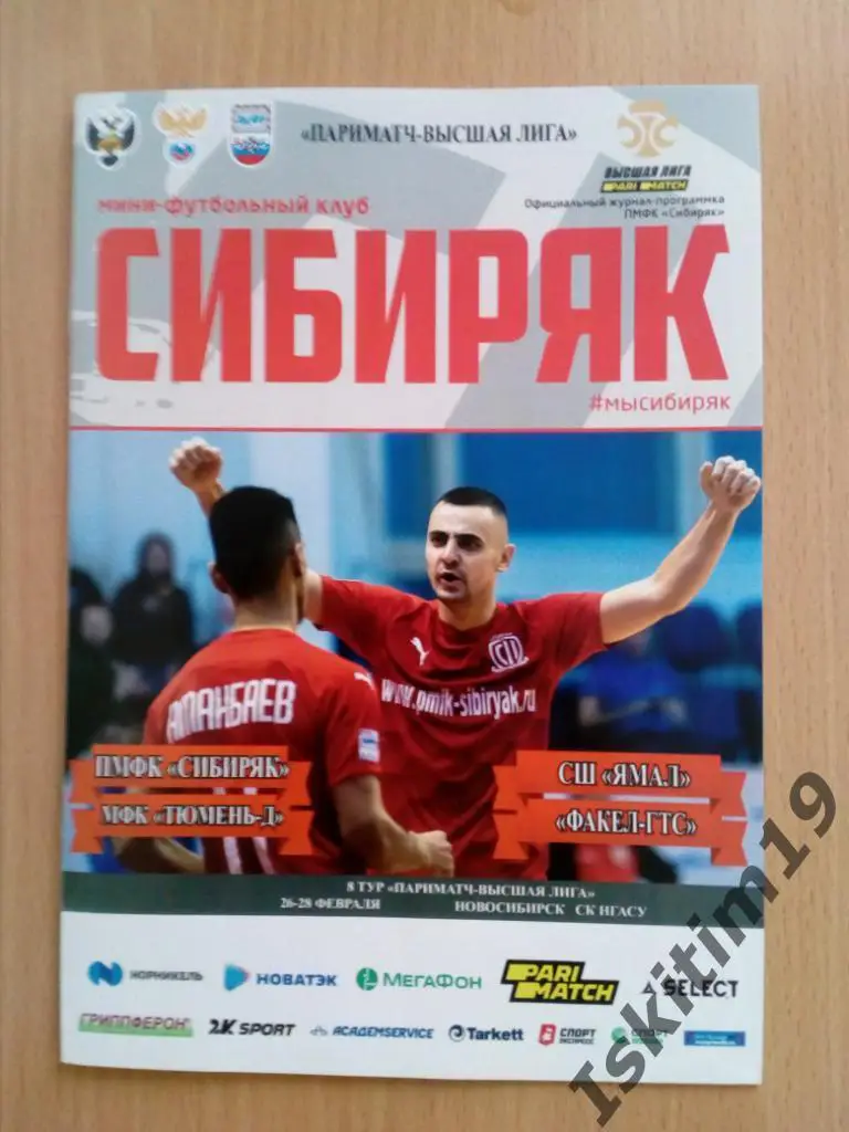 Высшая лига. 8 тур. Сибиряк, Тюмень-Д, Ямал, Факел-ГТС Сургут. 26-28.02.2021