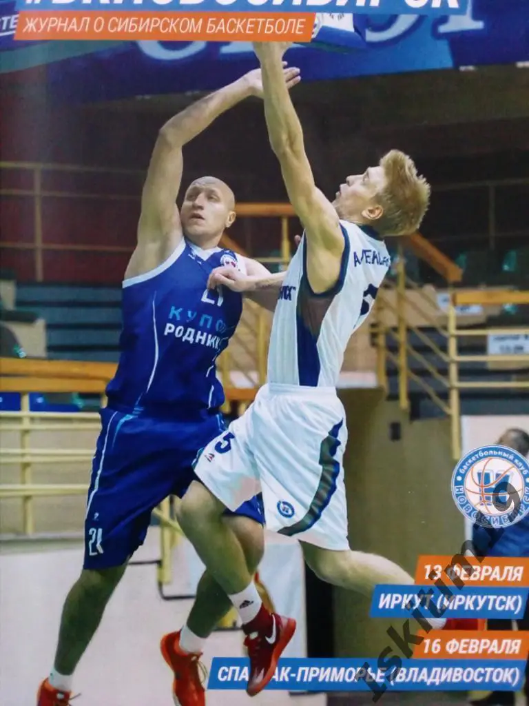 Суперлига Новосибирск- Иркут Иркутск/Спартак-Приморье Владивосток. 13/16.02.2015