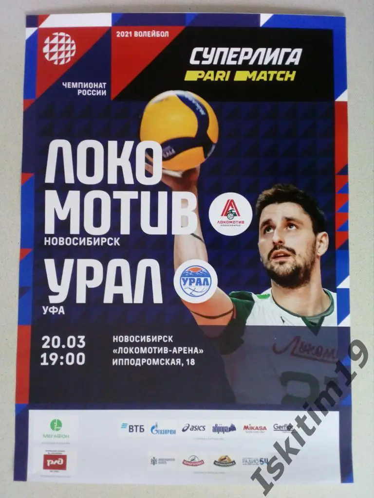 Афиша. Волейбол. Локомотив Новосибирск - Урал Уфа. 20.03.2021