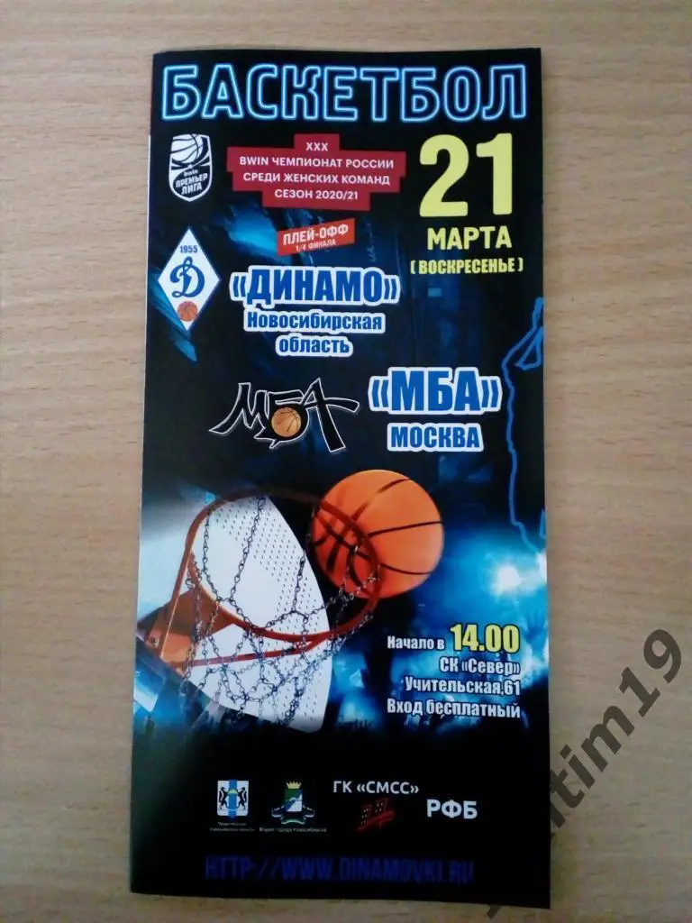 Премьер-Лига. 1/4 финала. Динамо Новосибирская область - МБА Москва. 21.03.2021