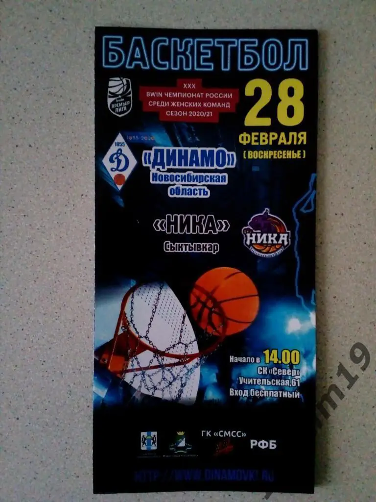 Премьер-Лига. Динамо Новосибирская область - НИКА Сыктывкар. 28.02.2021