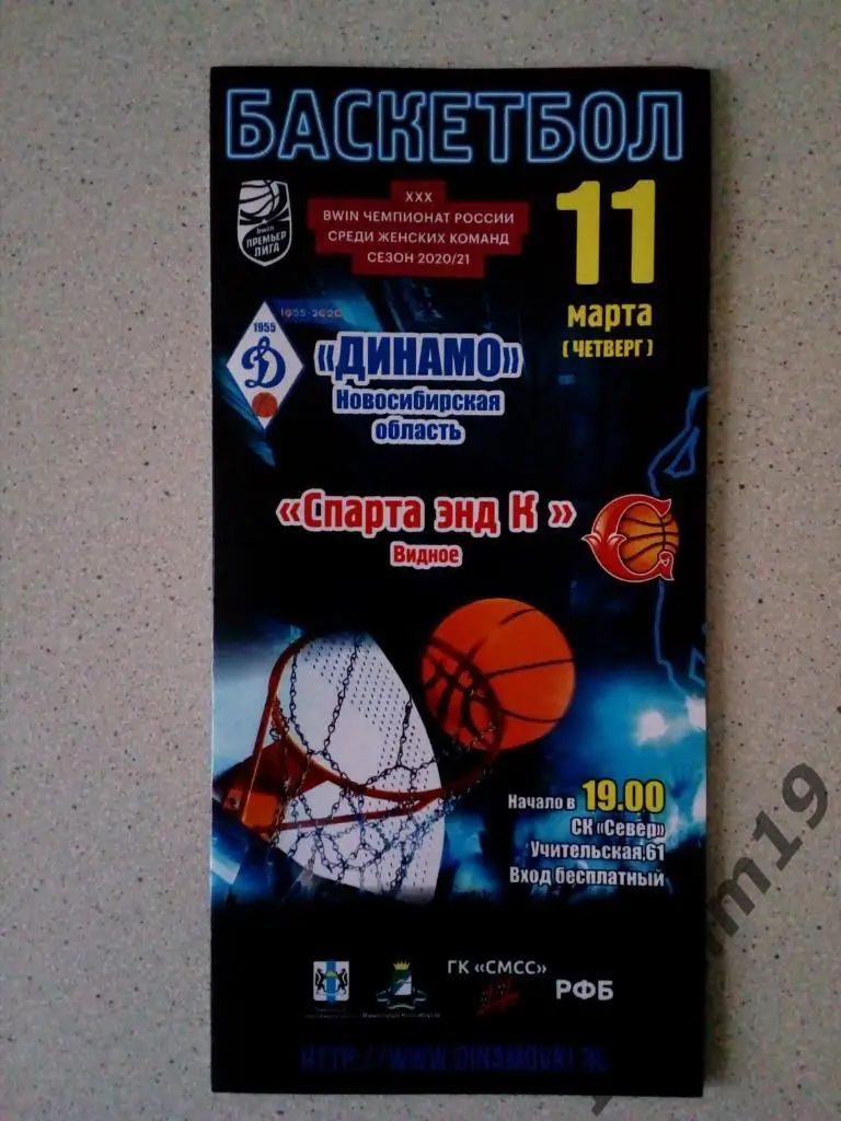 Премьер-Лига. Динамо Новосибирская область - Спарта энд К Видное. 11.03.2021