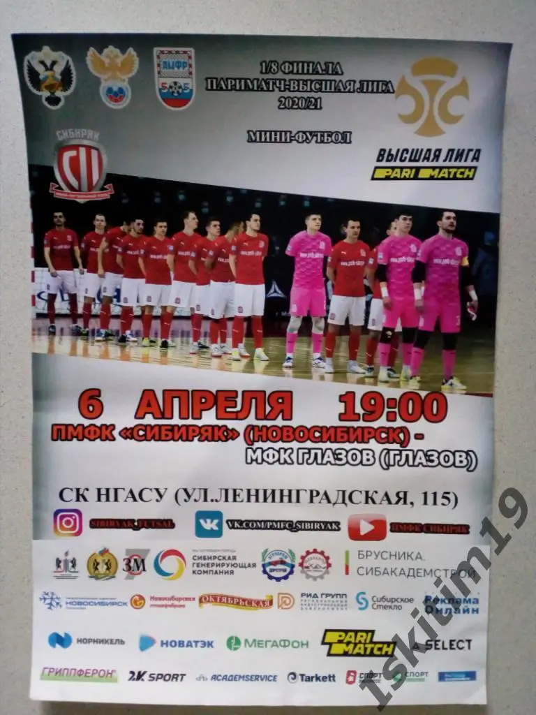 Афиша. Мини-футбол. Высшая лига. Сибиряк Новосибирск - Глазов. 06.04.2021