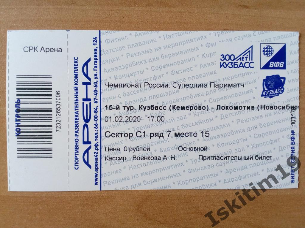 Пригласительный билет. Кузбасс Кемерово - Локомотив Новосибирск. 01.02.2020