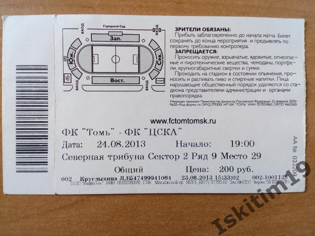 Билет. Чемпионат России. Премьер-лига. Томь Томск - ЦСКА Москва. 24.08.2013