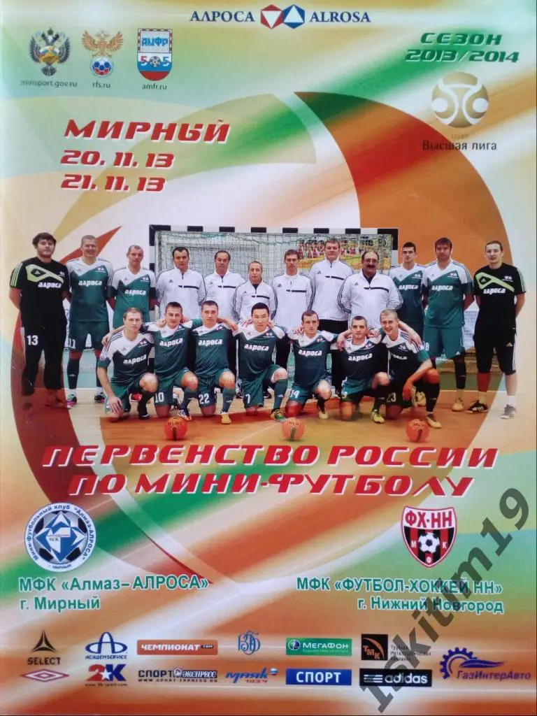Алмаз-АЛРОСА Мирный - Футбол-Хоккей НН Нижний Новгород. 20-21.11.2013
