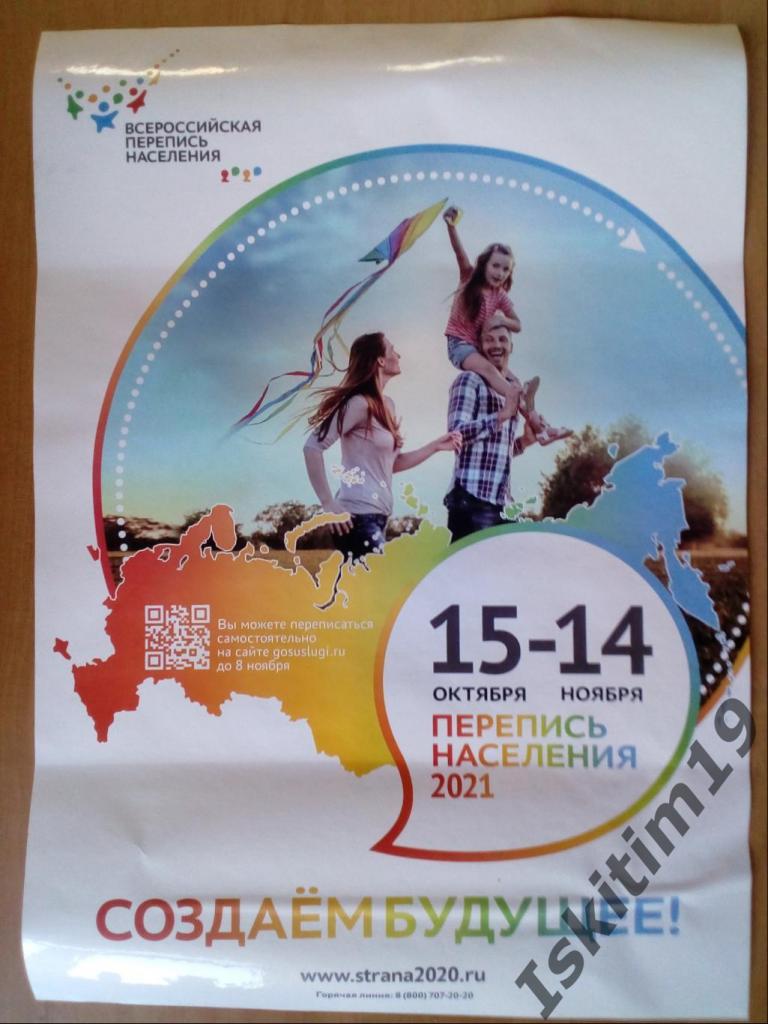 Плакат Всероссийская перепись населения 15 октября - 14 ноября 2021