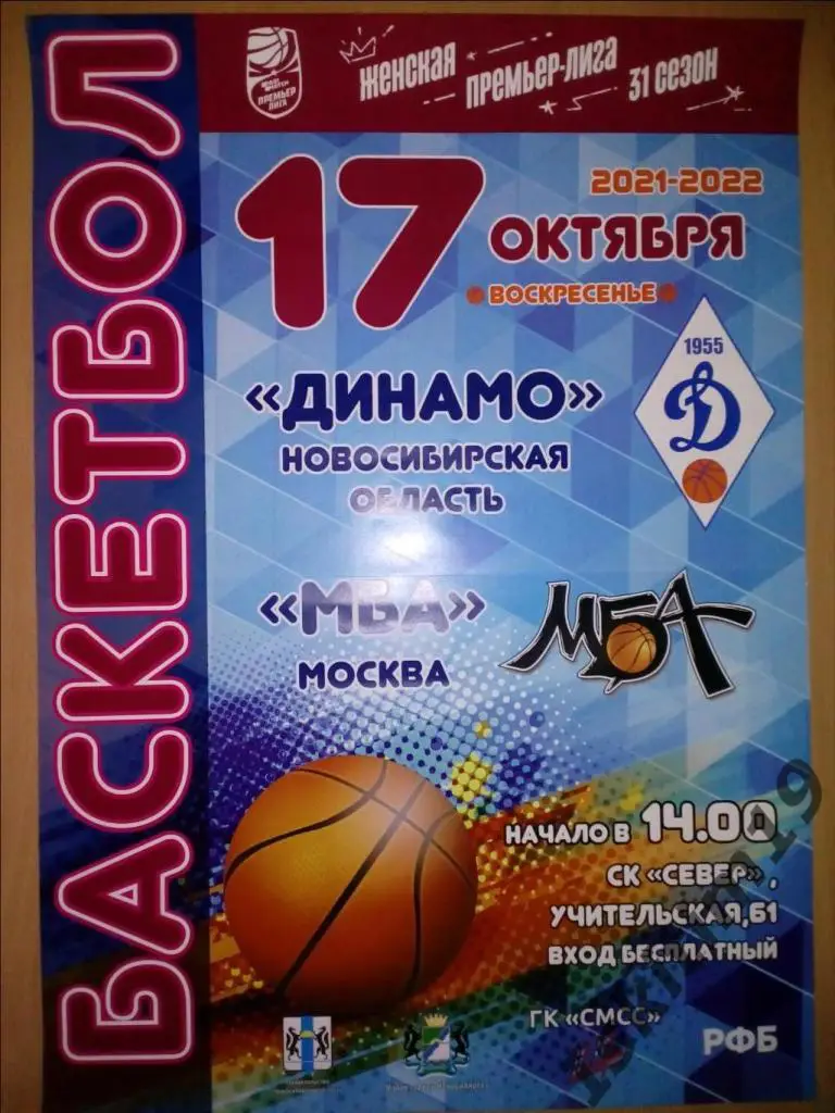 Афиша. Баскетбол. Премьер-лига. Динамо Новосибирск - МБА Москва. 17.10.2021